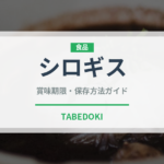 シロギス（珍しい魚）の賞味期限と正しい保存方法