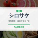 シロサケ（鮭・鱒類）の賞味期限と正しい保存方法