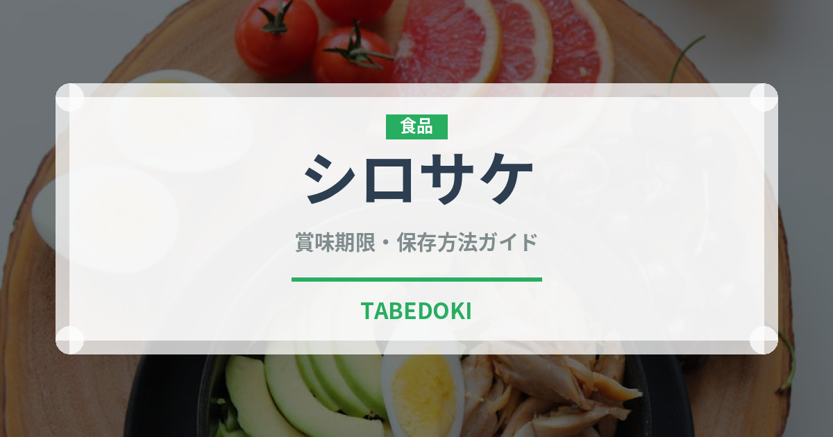 シロサケ（鮭・鱒類）の賞味期限と正しい保存方法