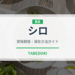 シロ（肉類）の賞味期限と正しい保存方法