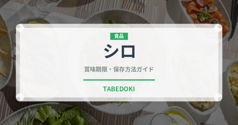 シロ（肉類）の賞味期限と正しい保存方法