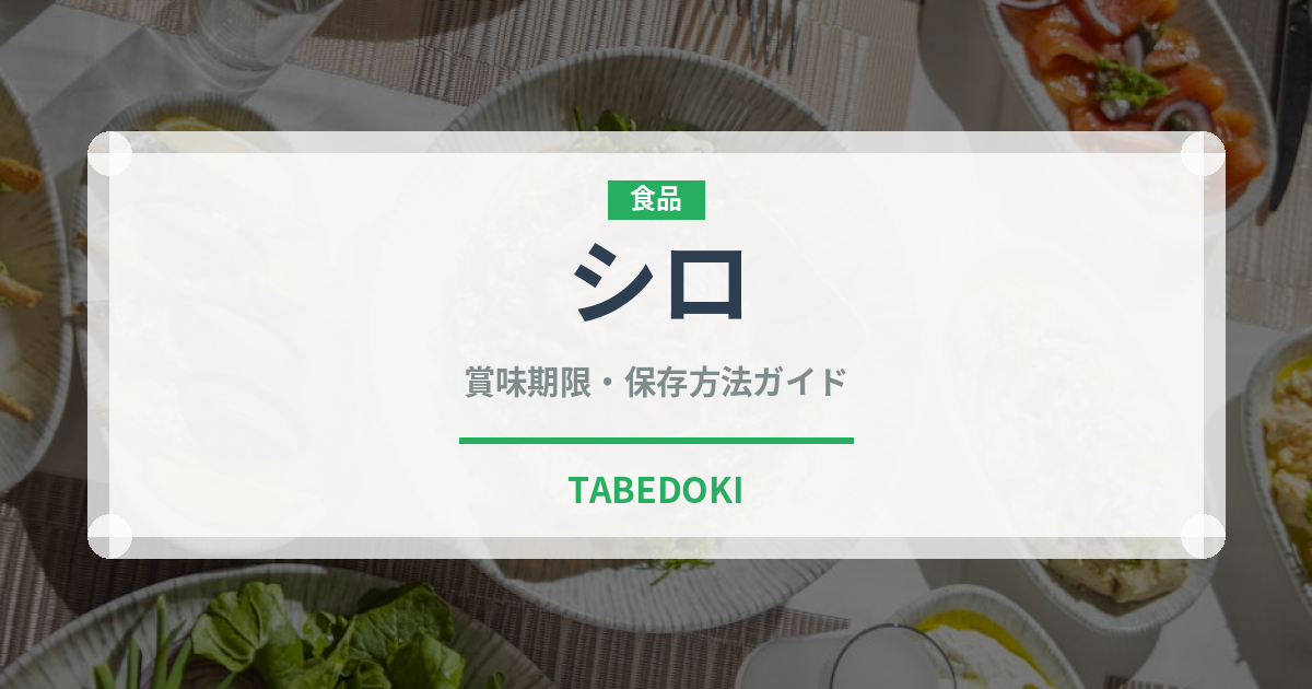 シロ（肉類）の賞味期限と正しい保存方法