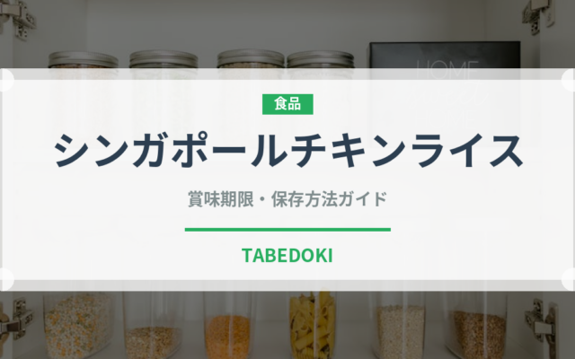 シンガポールチキンライス（東南アジア料理）の賞味期限と正しい保存方法