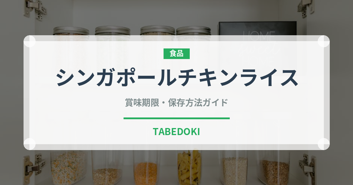 シンガポールチキンライス（東南アジア料理）の賞味期限と正しい保存方法