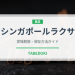 シンガポールラクサ（東南アジア料理）の賞味期限と保存方法