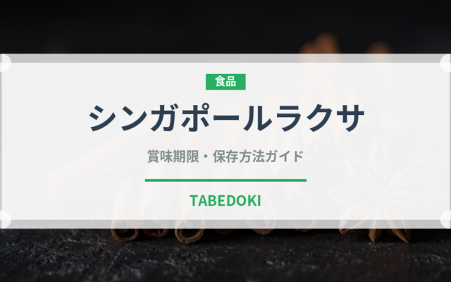 シンガポールラクサ（東南アジア料理）の賞味期限と保存方法
