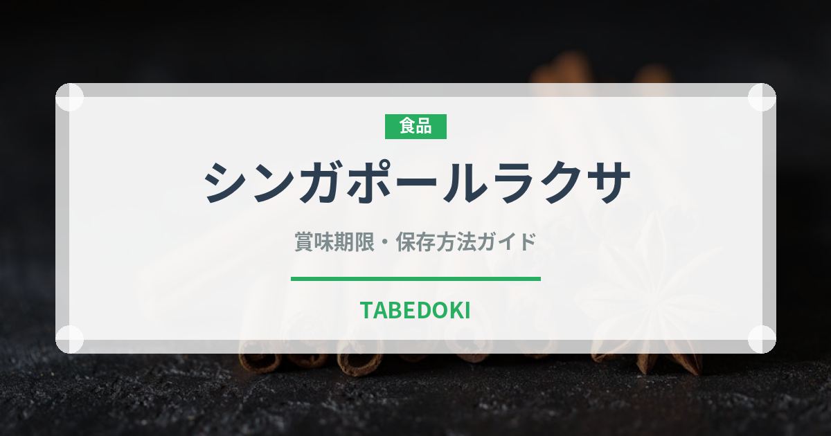 シンガポールラクサ（東南アジア料理）の賞味期限と保存方法