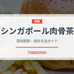 シンガポール肉骨茶（東南アジア料理）の賞味期限と正しい保存方法