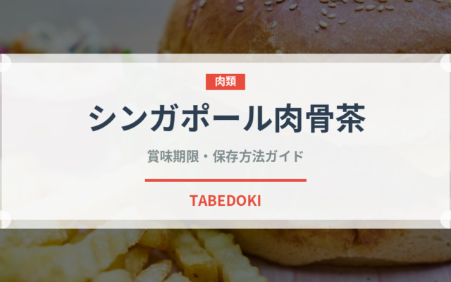 シンガポール肉骨茶（東南アジア料理）の賞味期限と正しい保存方法