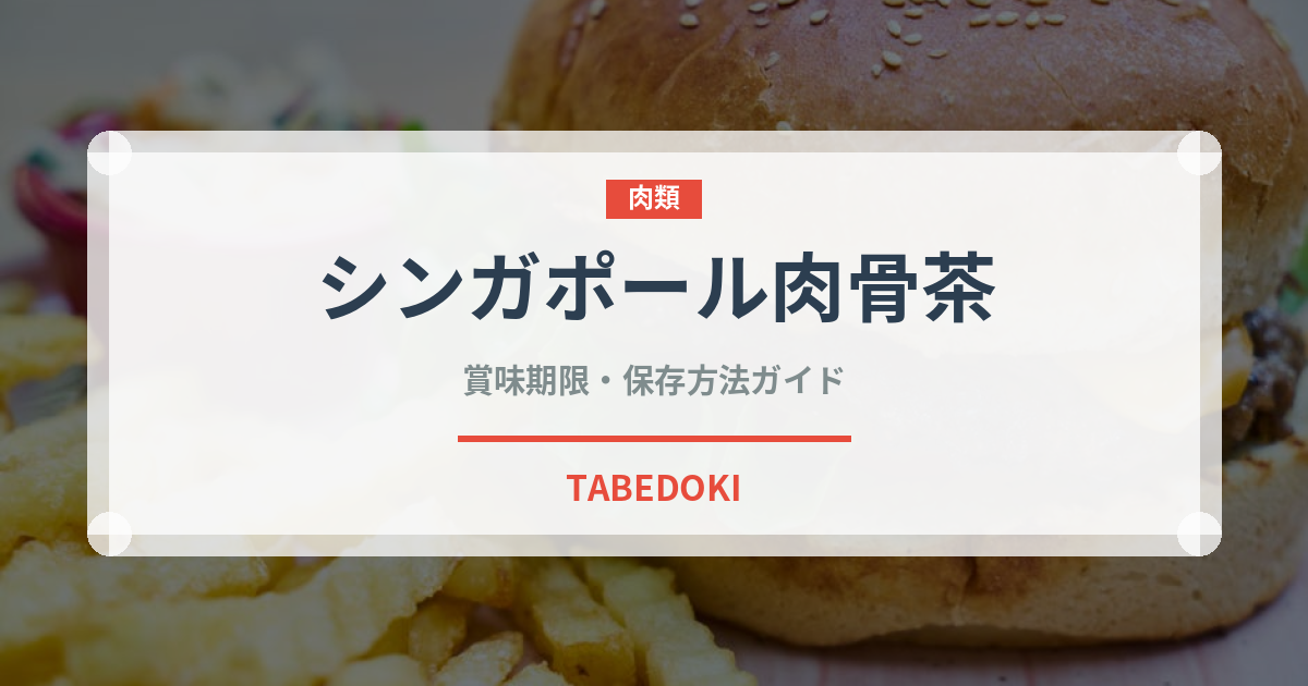 シンガポール肉骨茶（東南アジア料理）の賞味期限と正しい保存方法