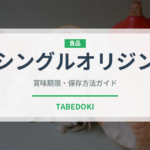 シングルオリジン（飲料）の賞味期限と正しい保存方法｜長持ちさせるコツ