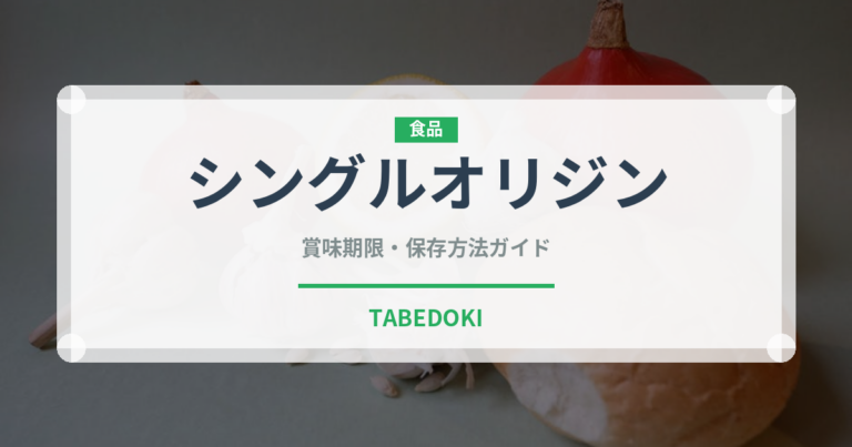 シングルオリジン（飲料）の賞味期限と正しい保存方法｜長持ちさせるコツ