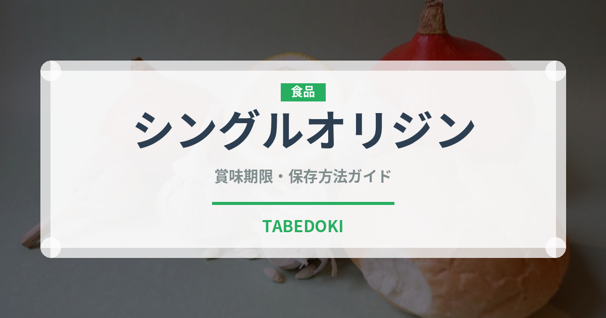 シングルオリジン（飲料）の賞味期限と正しい保存方法｜長持ちさせるコツ