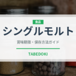 シングルモルト（ウイスキー）の賞味期限と正しい保存方法｜長持ちさせるコツ