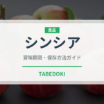 シンシア（野菜品種）の賞味期限と正しい保存方法