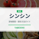 シンシン（肉類）の賞味期限と正しい保存方法