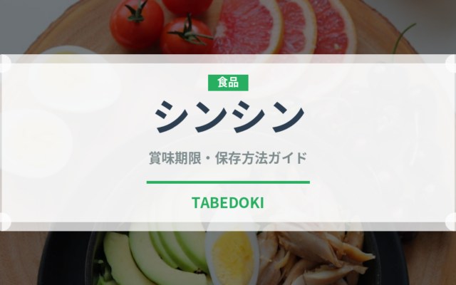 シンシン（肉類）の賞味期限と正しい保存方法