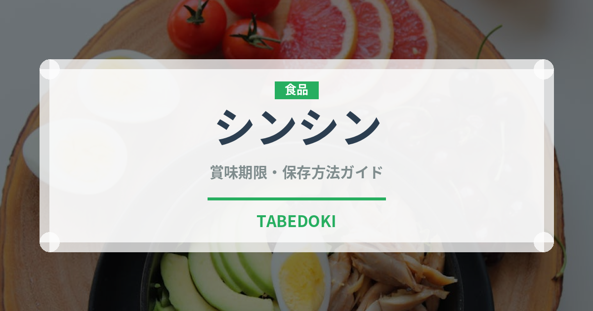 シンシン（肉類）の賞味期限と正しい保存方法