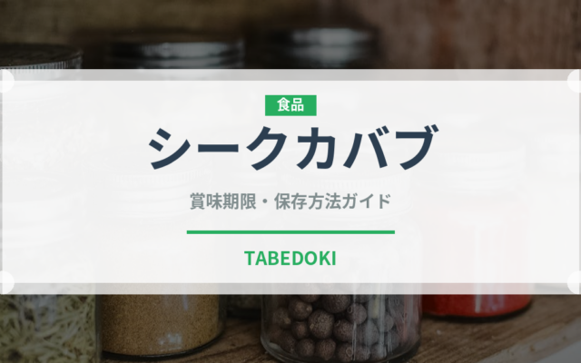 シークカバブ（各国料理）の賞味期限と正しい保存方法｜長持ちさせるコツ