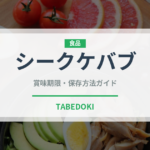 シークケバブ（中東料理）の賞味期限と正しい保存方法｜長持ちのコツ