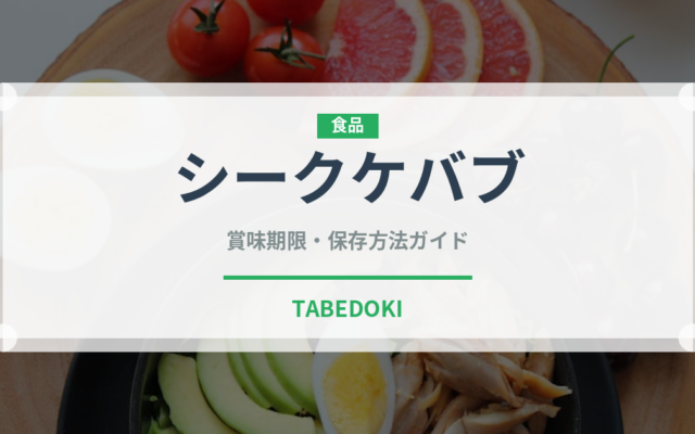 シークケバブ（中東料理）の賞味期限と正しい保存方法｜長持ちのコツ