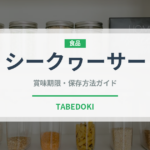 シークヮーサー（果物）の賞味期限と正しい保存方法｜長持ちさせるコツ
