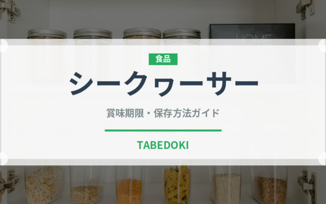 シークヮーサー（果物）の賞味期限と正しい保存方法｜長持ちさせるコツ
