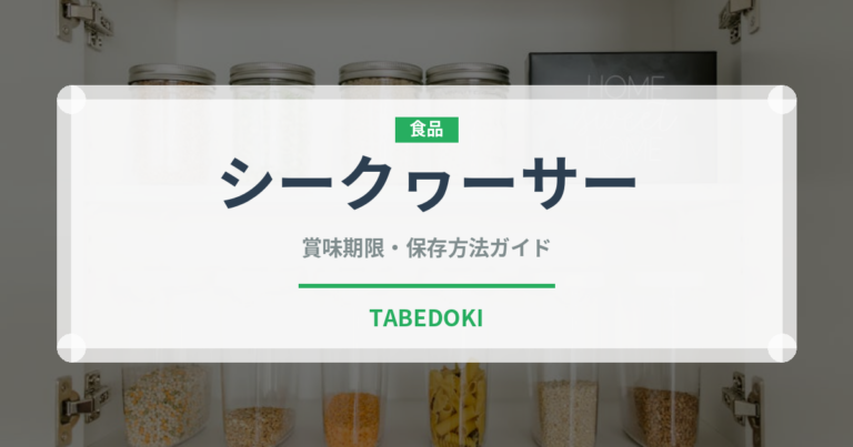シークヮーサー（果物）の賞味期限と正しい保存方法｜長持ちさせるコツ