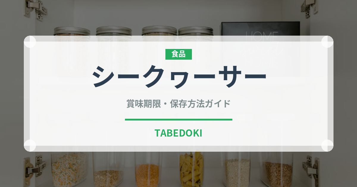 シークヮーサー（果物）の賞味期限と正しい保存方法｜長持ちさせるコツ