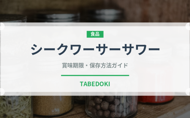 シークワーサーサワー（お酒）の賞味期限と正しい保存方法｜長持ちさせるコツ
