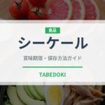 シーケール（珍しい野菜）の賞味期限と正しい保存方法｜鮮度を長持ちさせるコツ