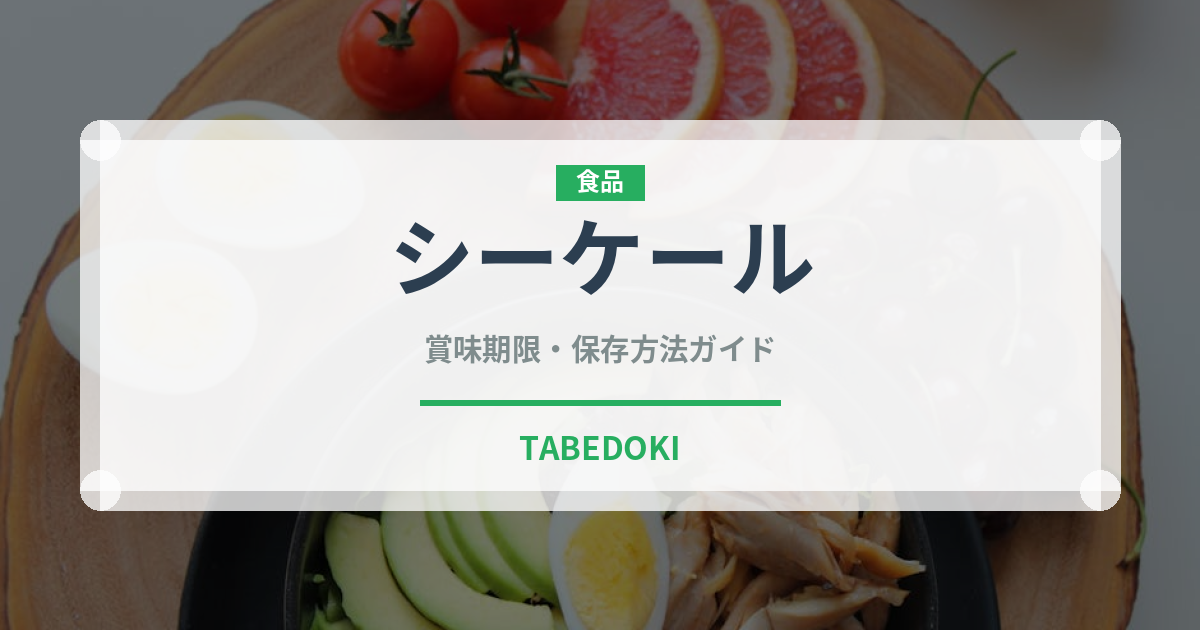 シーケール（珍しい野菜）の賞味期限と正しい保存方法｜鮮度を長持ちさせるコツ