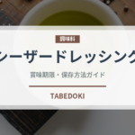シーザードレッシング（調味料）の賞味期限と正しい保存方法
