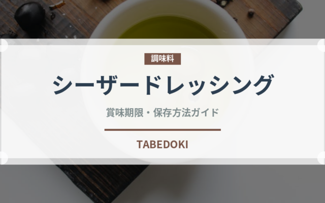 シーザードレッシング（調味料）の賞味期限と正しい保存方法