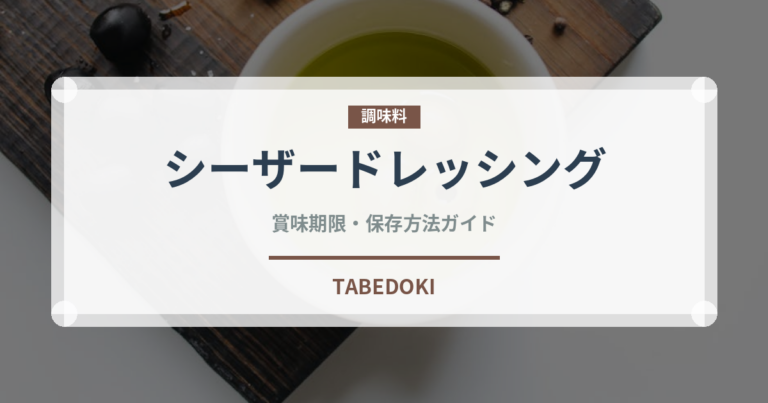 シーザードレッシング（調味料）の賞味期限と正しい保存方法