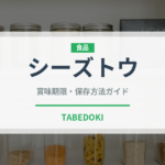 シーズトウ（中華料理）の賞味期限と正しい保存方法｜長持ちさせるコツ