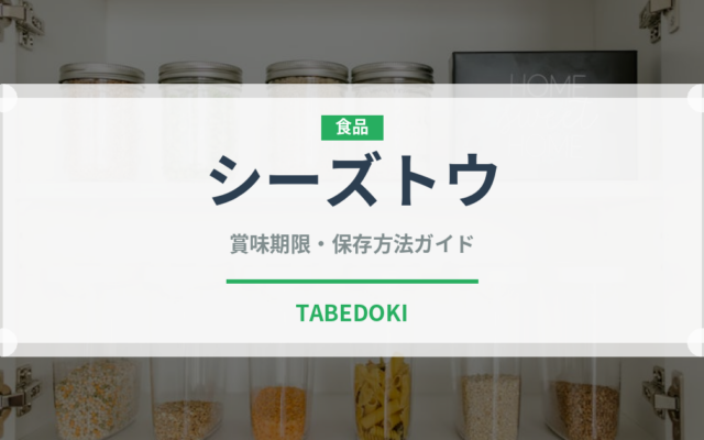 シーズトウ（中華料理）の賞味期限と正しい保存方法｜長持ちさせるコツ