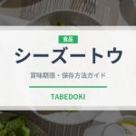 シーズートウ（中華料理）の賞味期限と正しい保存方法｜長持ちさせるコツ