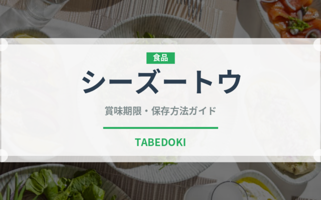 シーズートウ（中華料理）の賞味期限と正しい保存方法｜長持ちさせるコツ