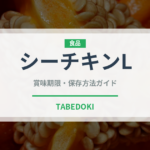 シーチキンL（缶詰）の賞味期限と正しい保存方法｜長持ちさせるコツ