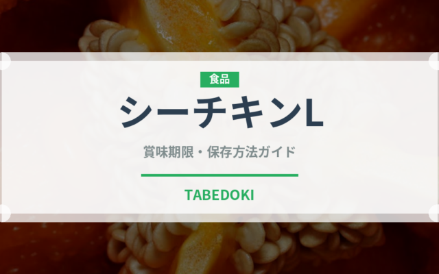 シーチキンL（缶詰）の賞味期限と正しい保存方法｜長持ちさせるコツ