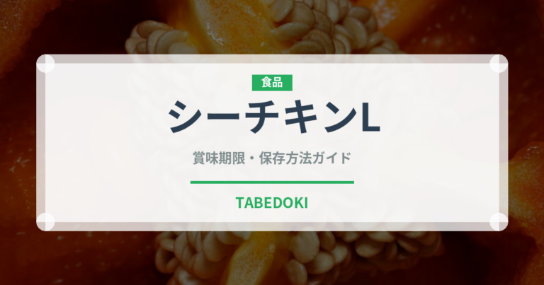 シーチキンL（缶詰）の賞味期限と正しい保存方法｜長持ちさせるコツ