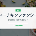 シーチキンファンシー（缶詰）の賞味期限と正しい保存方法｜鮮度を長持ちさせるコツ