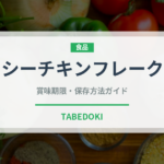 シーチキンフレーク（缶詰）の賞味期限と正しい保存方法｜鮮度を保つコツ