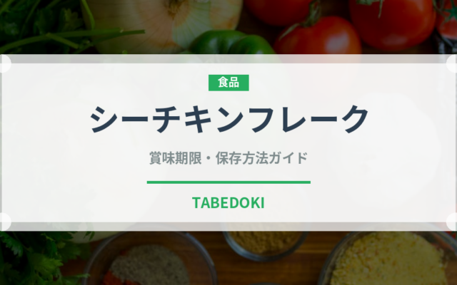 シーチキンフレーク（缶詰）の賞味期限と正しい保存方法｜鮮度を保つコツ