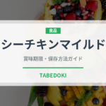 シーチキンマイルド（缶詰）の賞味期限と正しい保存方法｜鮮度を長持ちさせるコツ