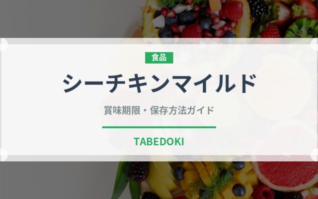 シーチキンマイルド（缶詰）の賞味期限と正しい保存方法｜鮮度を長持ちさせるコツ