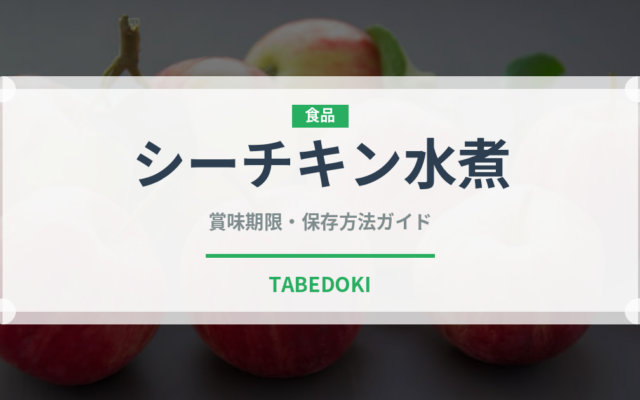 シーチキン水煮（缶詰）の賞味期限と正しい保存方法｜長持ちさせるコツ
