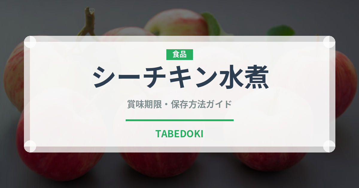 シーチキン水煮（缶詰）の賞味期限と正しい保存方法｜長持ちさせるコツ