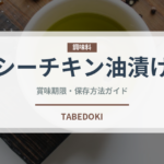 シーチキン油漬け（缶詰）の賞味期限と正しい保存方法｜長持ちさせるコツ